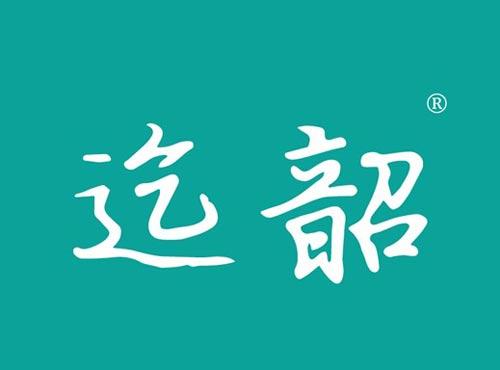 迄韶