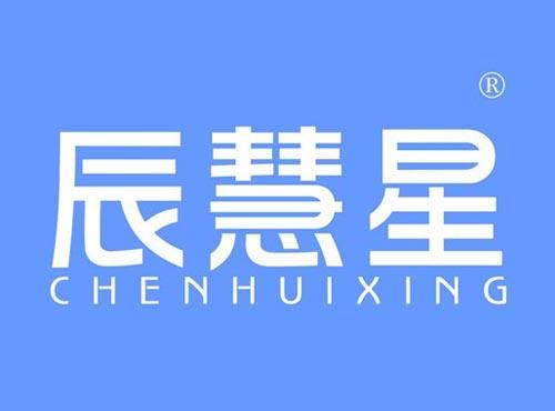 辰慧星