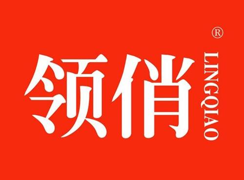 领俏