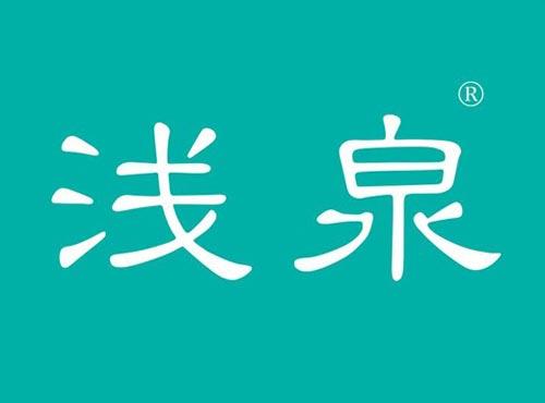 浅泉