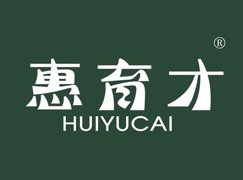 惠育才
