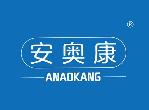安奥康