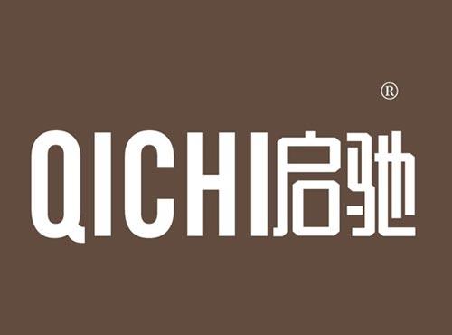 启驰