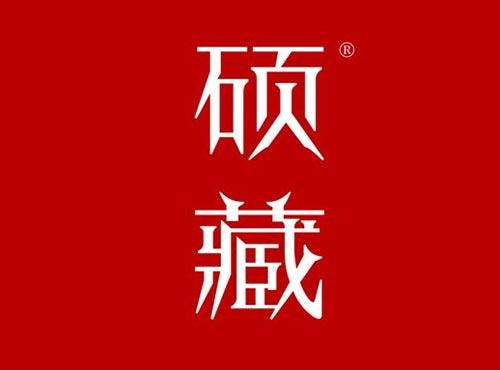 硕藏