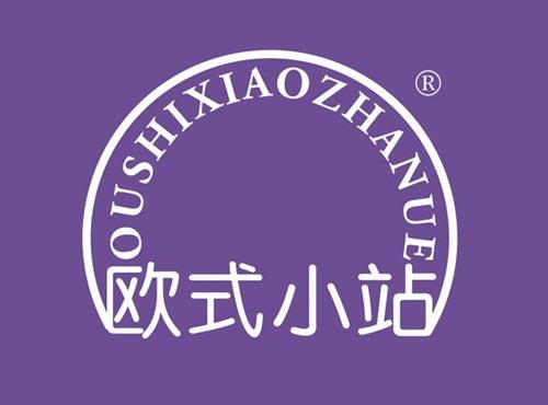 欧式小站