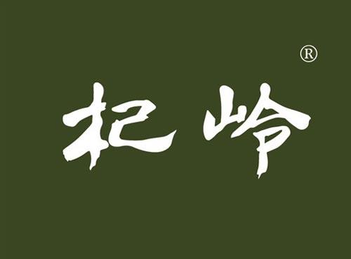 杞岭