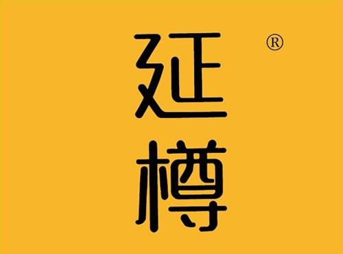 延樽