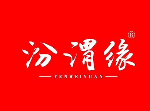 汾渭缘