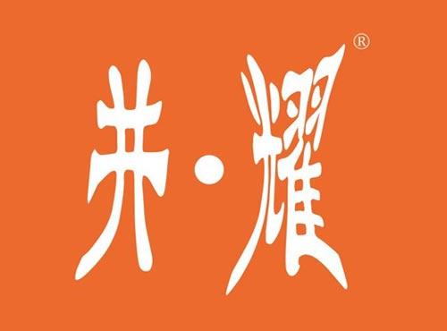 井·耀