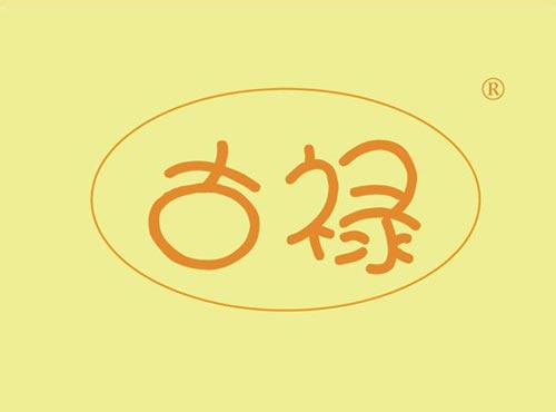古禄