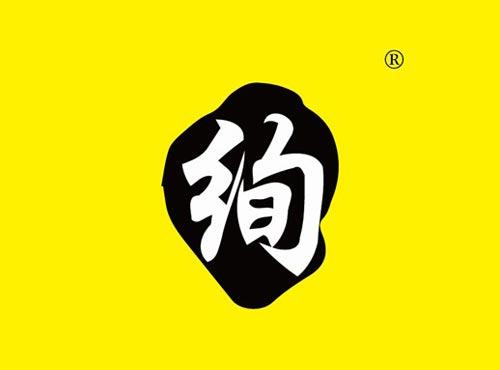 绚