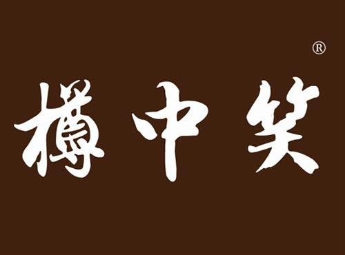 樽中笑