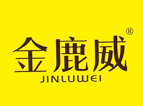 金鹿威