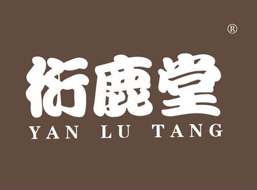 衍鹿堂
