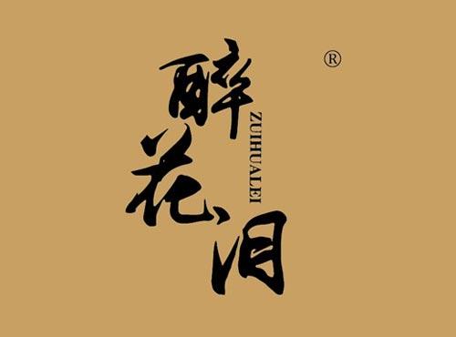 醉花泪
