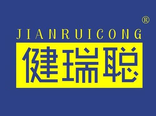 健瑞聪
