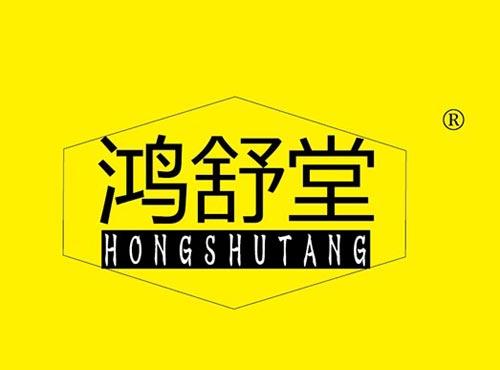 鸿舒堂