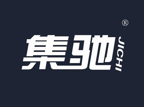 集驰