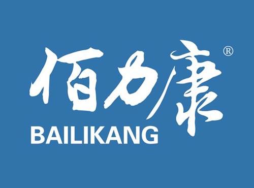 佰力康