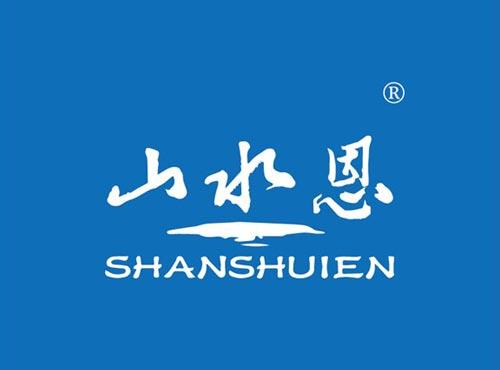 山水恩