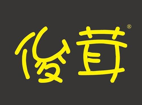 俊茸