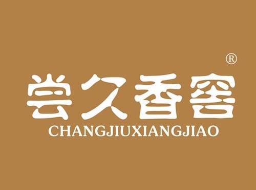 尝久香窖