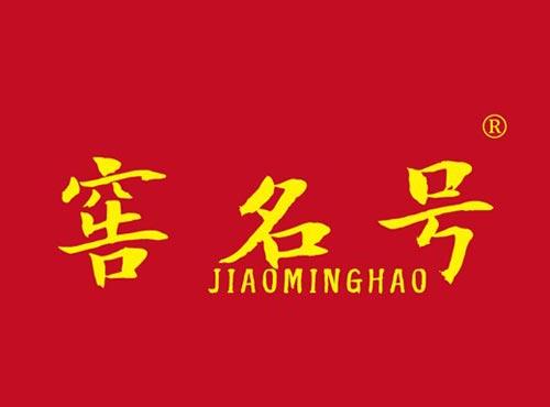 窖名号