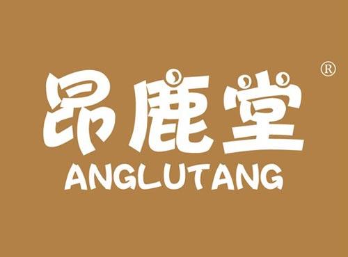 昂鹿堂