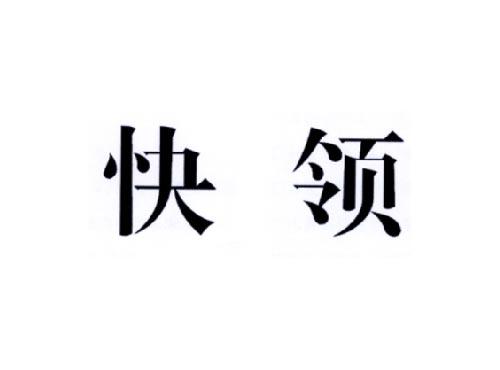 快领