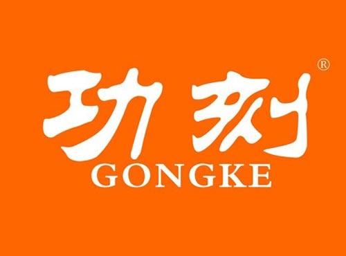 功刻