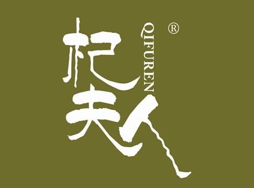 杞夫人