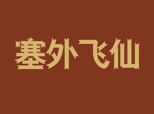 塞外飞仙