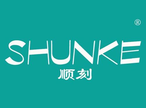 顺刻
