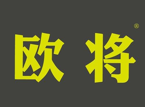 欧将
