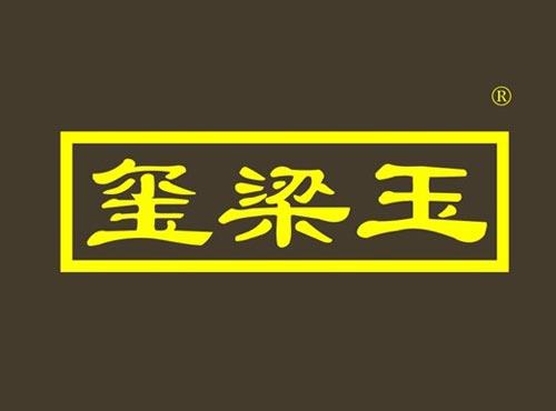 玺梁玉