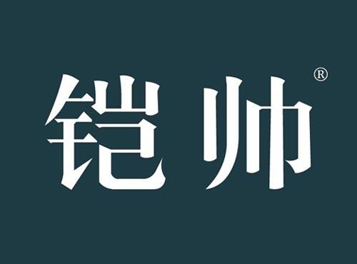 铠帅