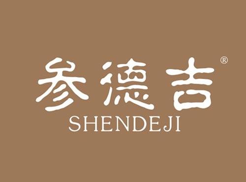 参德吉