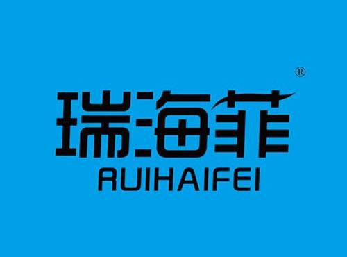 瑞海菲