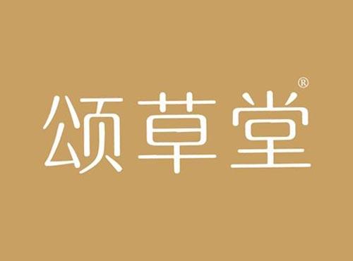 颂草堂