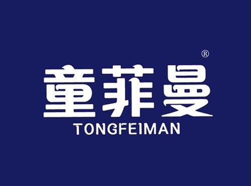 童菲曼
