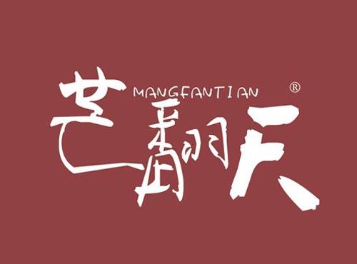 芒翻天