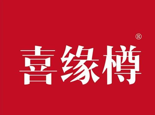 喜缘樽
