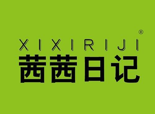 茜茜日记