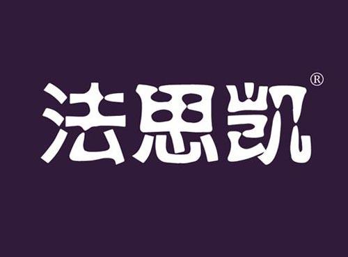 法思凯