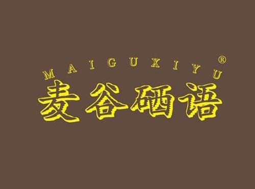 麦谷硒语