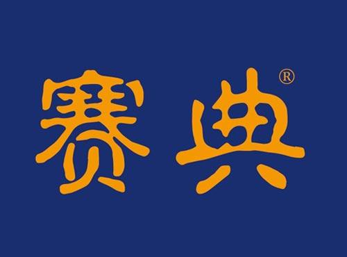 赛典