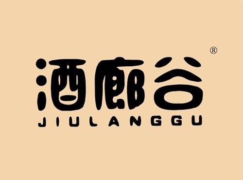 酒廊谷