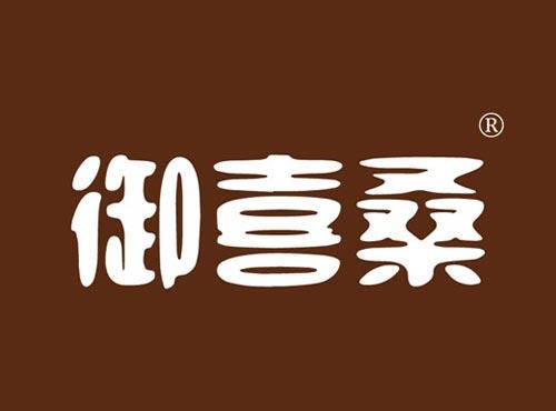 御喜桑