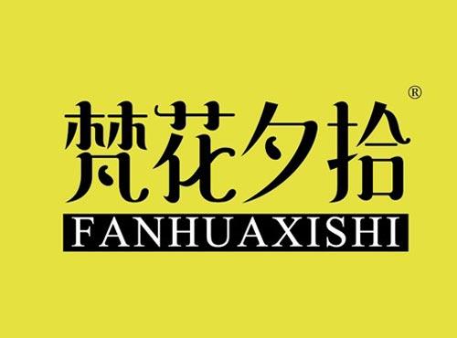 梵花夕拾