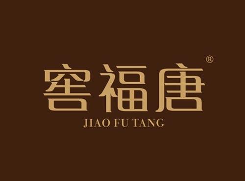 窖福唐